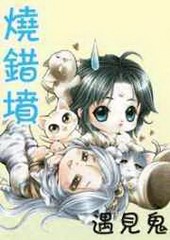 烧错坟,遇到鬼