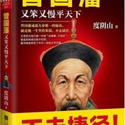曾国藩：又笨又慢平天下