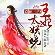 霸道王爷:王妃太妖娆