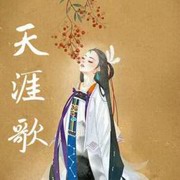 天涯歌