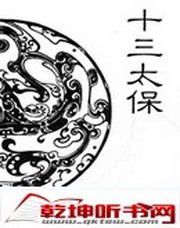 十三太保