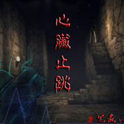 心脏止跳