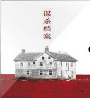 谋杀档案