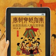 唐朝穿越指南