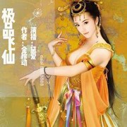 极品飞仙