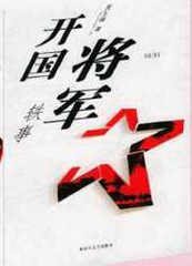 开国将军轶事