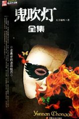 鬼吹灯全集(丰帆版)