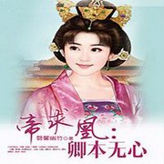 帝求凰:卿本无心