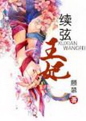 续弦王妃