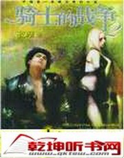 骑士的战争