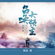 召唤大领主