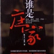 谁是庄家