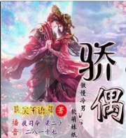 骄偶