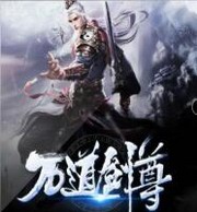 剑尊