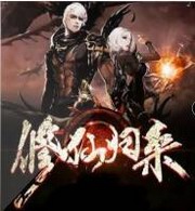 修仙归来