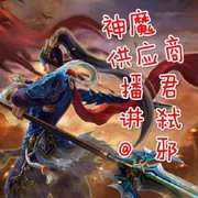 神魔供应商