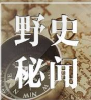 野史秘闻