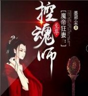 魔帝狂妻:至尊控魂师