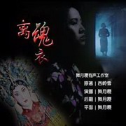 离魂衣