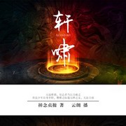 轩啸