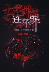 七宗罪:连环罪