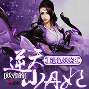 绝色妖娆:妖帝的逆天小丹妃