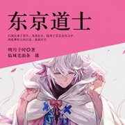 东京道士