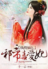 纨绔仙医:邪帝毒爱妃