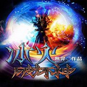 冰火破坏神