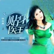 贴身医王