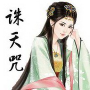 诛天咒