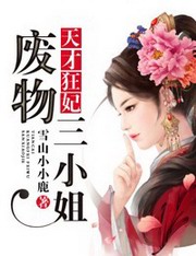 天才狂妃废物三小姐