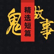 短篇恐怖鬼故事精选