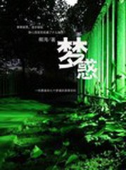梦惑
