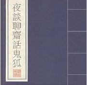 夜谈聊斋话鬼狐