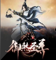 御煞圣尊