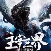 主宰三界