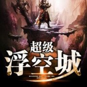 超级浮空城