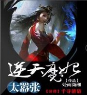逆天魔妃太嚣张
