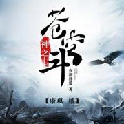 神之苍穹斗