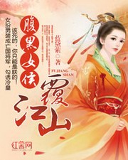 腹黑女侯覆江山