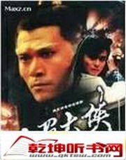 评书白眉大侠(单田芳)
