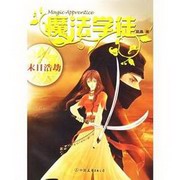 魔法学徒第一部:末日浩劫