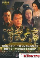 话说汉武大帝
