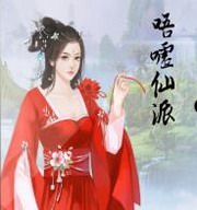 唔嘘仙派