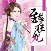 至尊狂妃