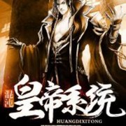 混沌皇帝系统
