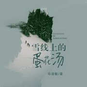 雪线上的蛋花汤