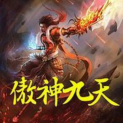 傲神九天