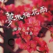 接龙客栈梦撒梅花雨